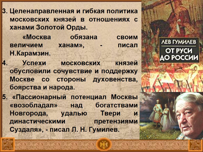 3. Целенаправленная и гибкая политика московских князей в отношениях с ханами Золотой Орды. 3. Целенаправленная и гибкая политика московских князей в отношениях с ханами Золотой Орды.